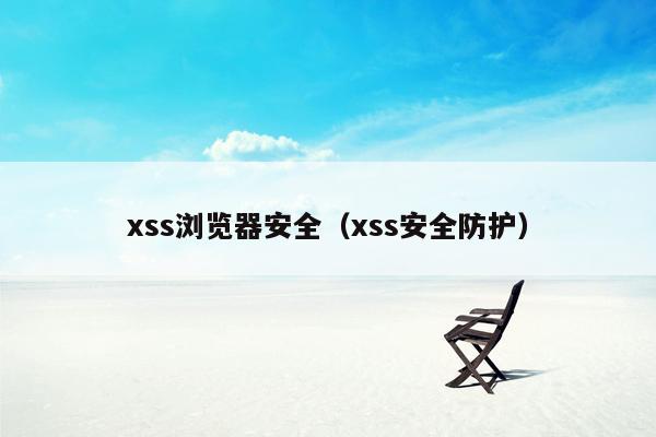 xss浏览器安全（xss安全防护）