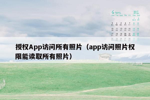 授权App访问所有照片（app访问照片权限能读取所有照片）