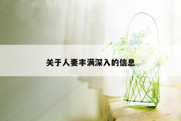 关于人妻丰满深入的信息