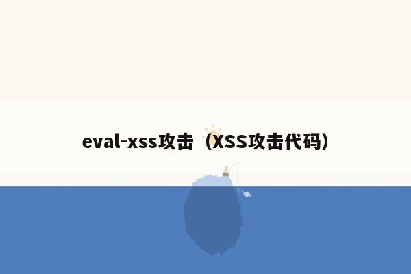 eval-xss攻击（XSS攻击代码）