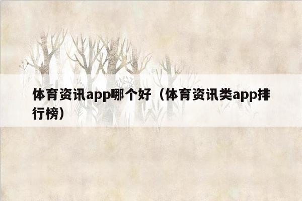 体育资讯app哪个好（体育资讯类app排行榜）