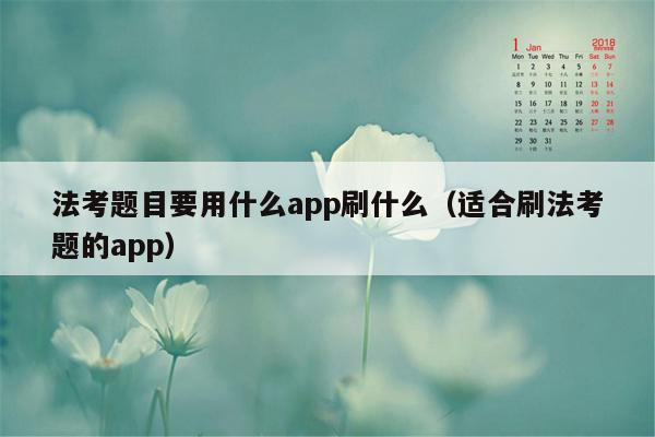 法考题目要用什么app刷什么（适合刷法考题的app）