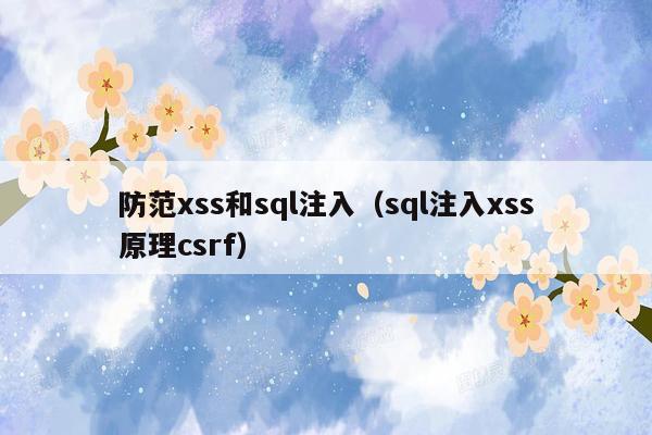 防范xss和sql注入（sql注入xss原理csrf）