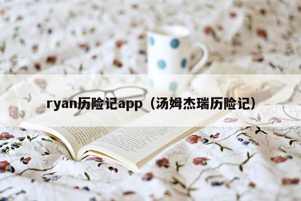 ryan历险记app（汤姆杰瑞历险记）