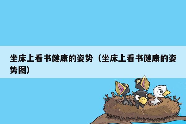 坐床上看书健康的姿势（坐床上看书健康的姿势图）