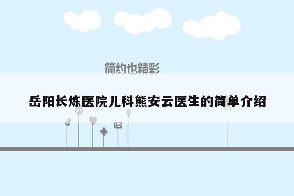 岳阳长炼医院儿科熊安云医生的简单介绍