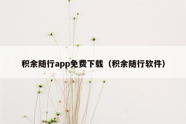 积余随行app免费下载（积余随行软件）