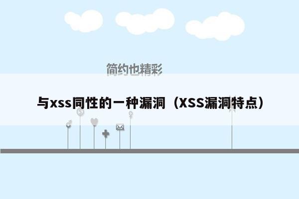 与xss同性的一种漏洞（XSS漏洞特点）