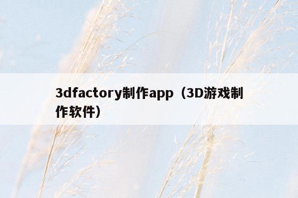 3dfactory制作app（3D游戏制作软件）