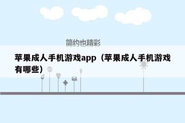 苹果成人手机游戏app（苹果成人手机游戏有哪些）