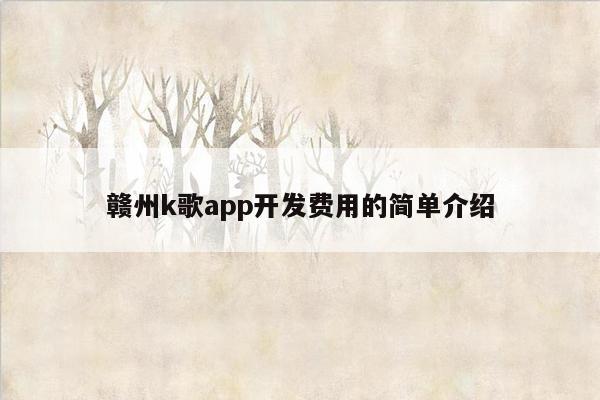 赣州k歌app开发费用的简单介绍