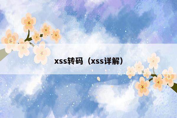 xss转码（xss详解）