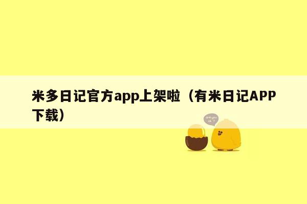 米多日记官方app上架啦（有米日记APP下载）