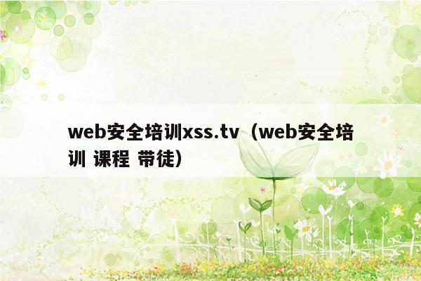 web安全培训xss.tv（web安全培训 课程 带徒）