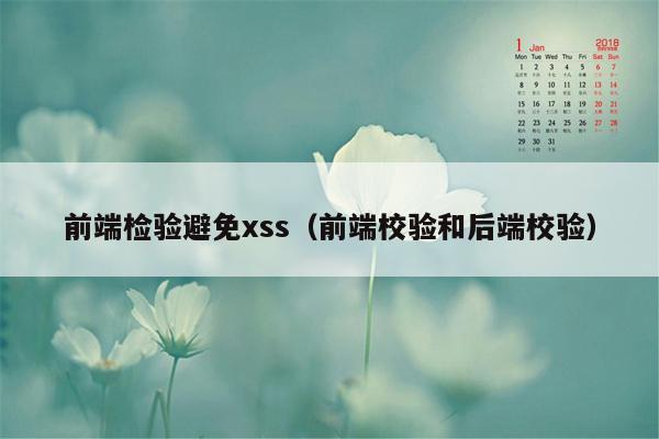 前端检验避免xss（前端校验和后端校验）