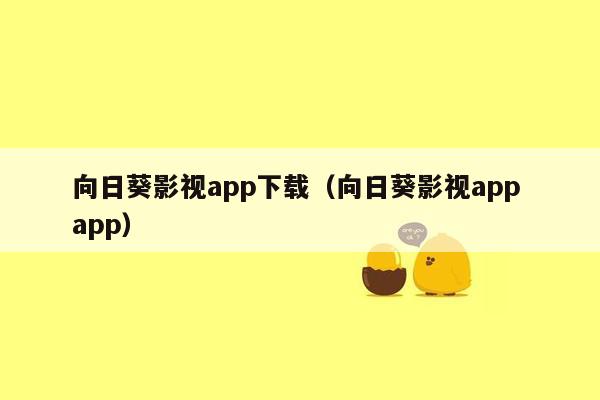 向日葵影视app下载（向日葵影视app app）