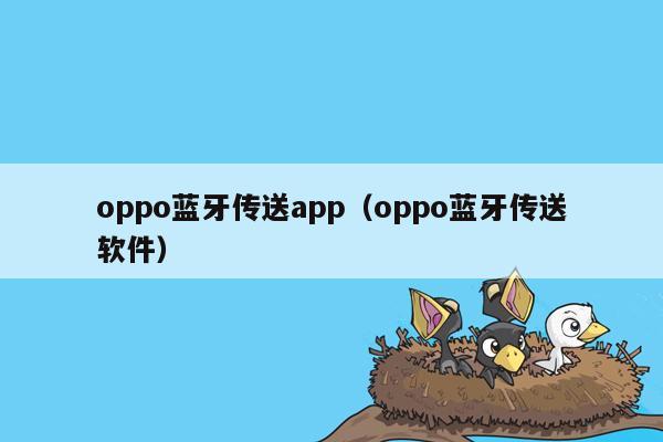 oppo蓝牙传送app（oppo蓝牙传送软件）