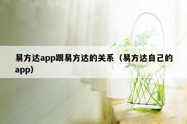 易方达app跟易方达的关系（易方达自己的app）