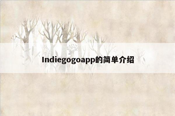 Indiegogoapp的简单介绍