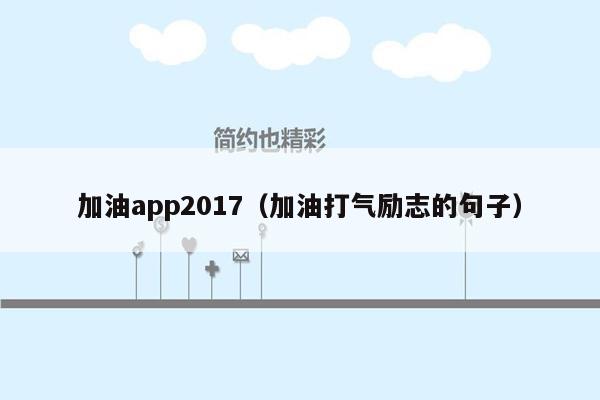 加油app2017（加油打气励志的句子）