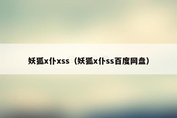 妖狐x仆xss（妖狐x仆ss百度网盘）