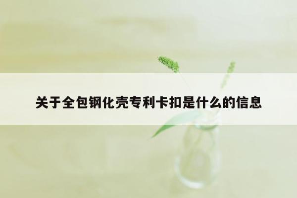 关于全包钢化壳专利卡扣是什么的信息