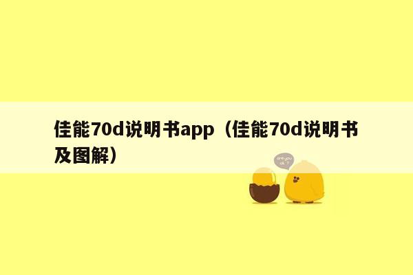 佳能70d说明书app（佳能70d说明书及图解）