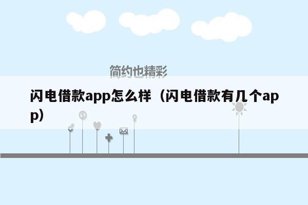 闪电借款app怎么样（闪电借款有几个app）