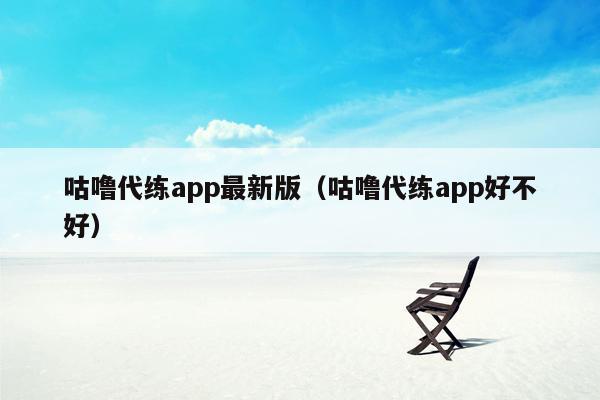 咕噜代练app最新版（咕噜代练app好不好）