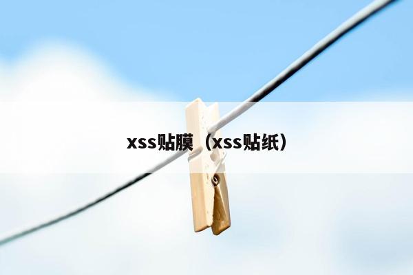 xss贴膜（xss贴纸）