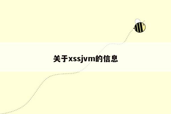 关于xssjvm的信息