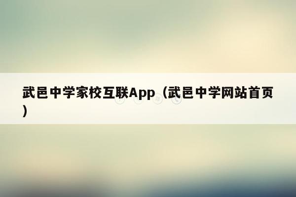 武邑中学家校互联App（武邑中学网站首页）