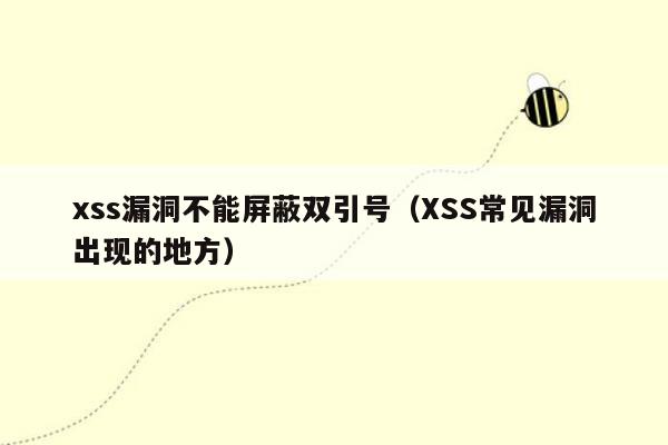 xss漏洞不能屏蔽双引号（XSS常见漏洞出现的地方）