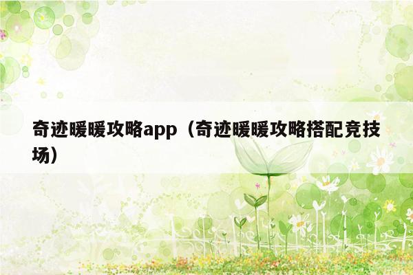 奇迹暖暖攻略app（奇迹暖暖攻略搭配竞技场）