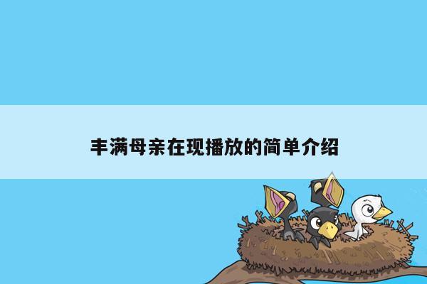 丰满母亲在现播放的简单介绍