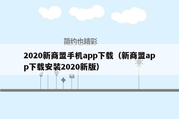 2020新商盟手机app下载（新商盟app下载安装2020新版）