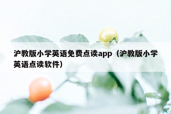 沪教版小学英语免费点读app（沪教版小学英语点读软件）