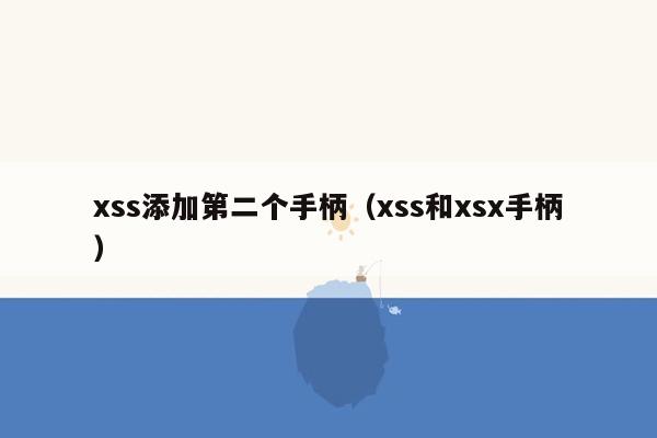 xss添加第二个手柄（xss和xsx手柄）