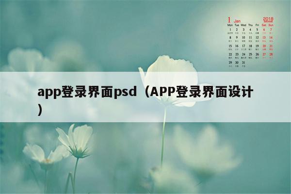 app登录界面psd（APP登录界面设计）