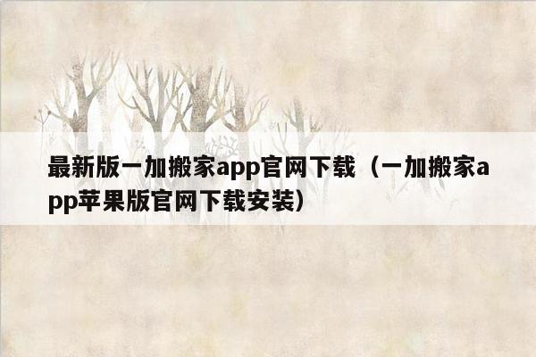 最新版一加搬家app官网下载（一加搬家app苹果版官网下载安装）