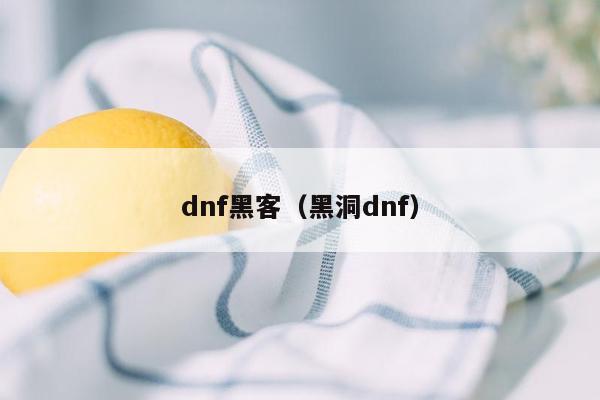 dnf黑客（黑洞dnf）