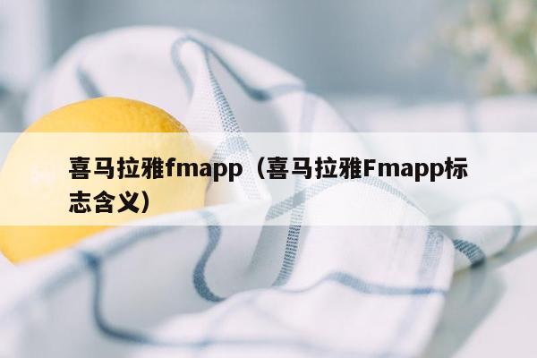 喜马拉雅fmapp（喜马拉雅Fmapp标志含义）