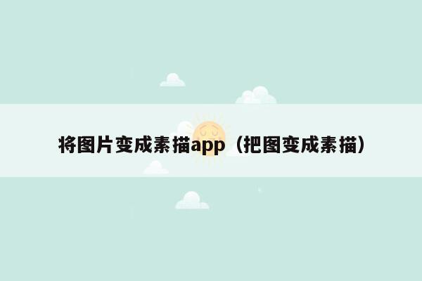 将图片变成素描app（把图变成素描）