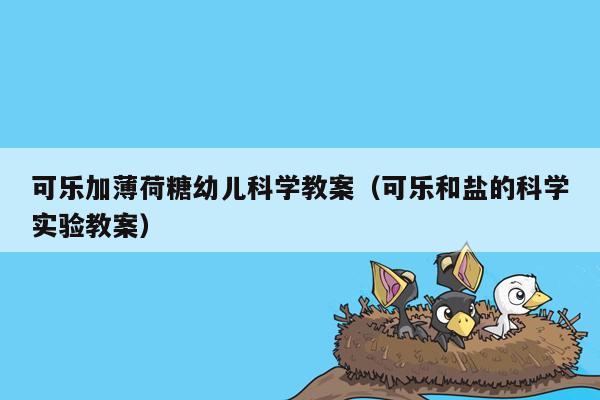 可乐加薄荷糖幼儿科学教案（可乐和盐的科学实验教案）