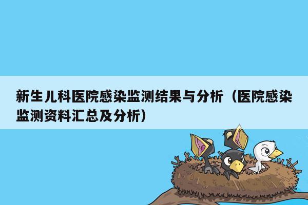 新生儿科医院感染监测结果与分析（医院感染监测资料汇总及分析）