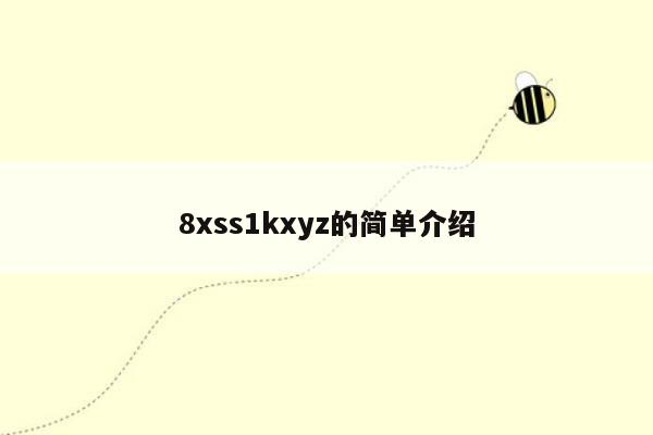 8xss1kxyz的简单介绍