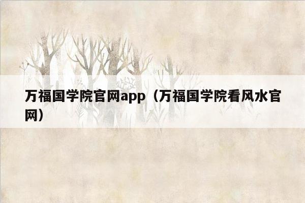 万福国学院官网app（万福国学院看风水官网）