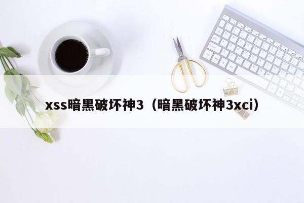 xss暗黑破坏神3（暗黑破坏神3xci）