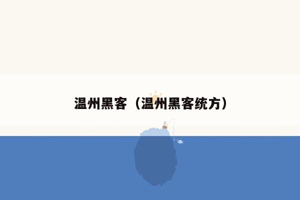 温州黑客（温州黑客统方）