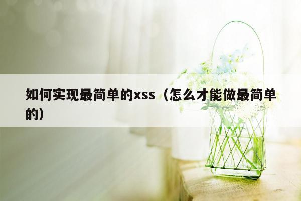 如何实现最简单的xss（怎么才能做最简单的）